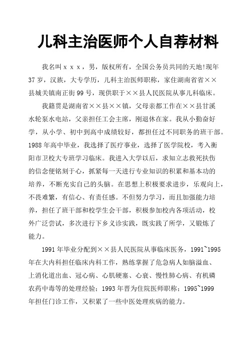 儿科主治医师个人自荐材料