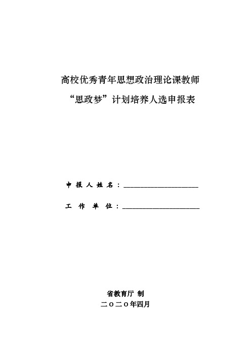 高校优秀青年思想政治理论课教师培养人选申报表