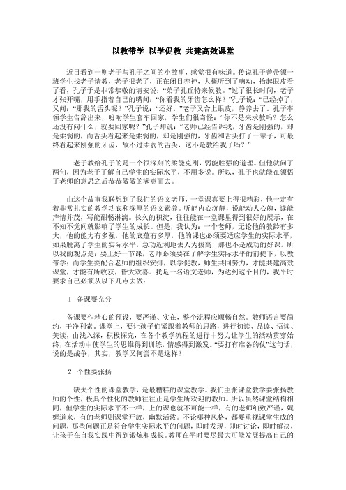 以教带学 以学促教 共建高效课堂