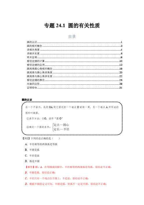 部编数学九年级上册专题24.1圆的有关性质(基础)(解析版)含答案