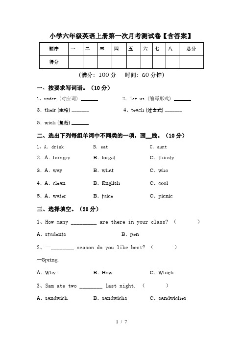 小学六年级英语上册第一次月考测试卷【含答案】