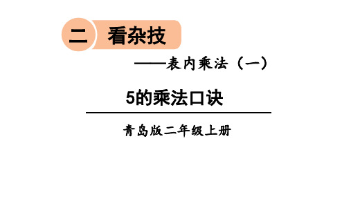 青岛版二年级数学上册第二单元课件