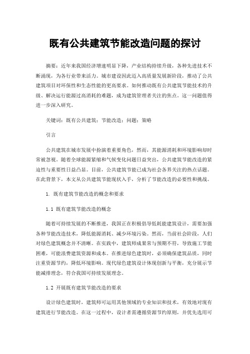 既有公共建筑节能改造问题的探讨