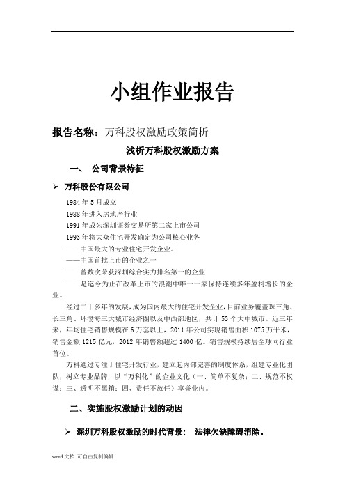 万科股权激励方案报告