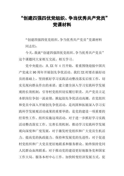 “创建四强四优党组织、争当优秀共产党员”党课材料
