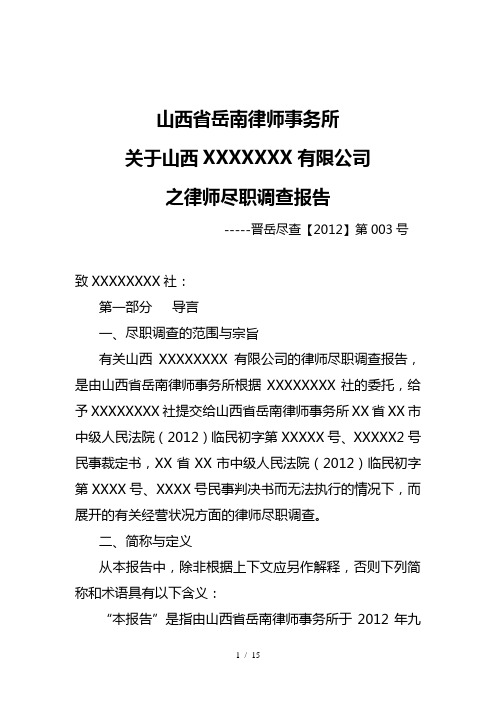 某公司之律师尽职调查报告(DOC 15页)