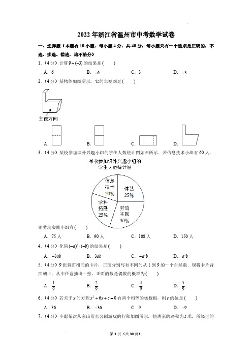 (精品中考卷)浙江省温州市中考数学真题及答案