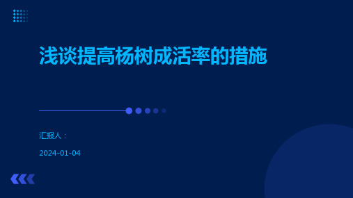 浅谈提高杨树成活率的措施