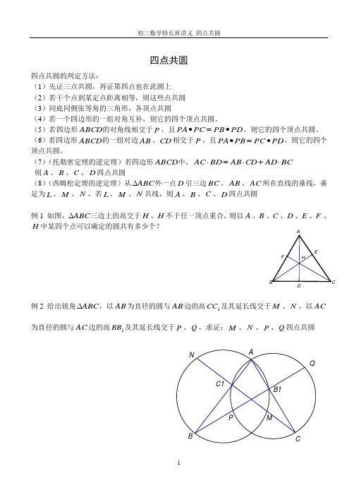 初三数学联赛辅导  四点共圆