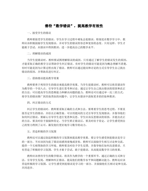 善待“数学错误”,提高教学有效性