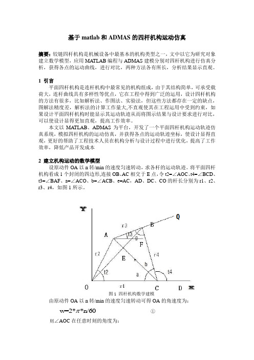 [机械制造资料]四杆机构分析