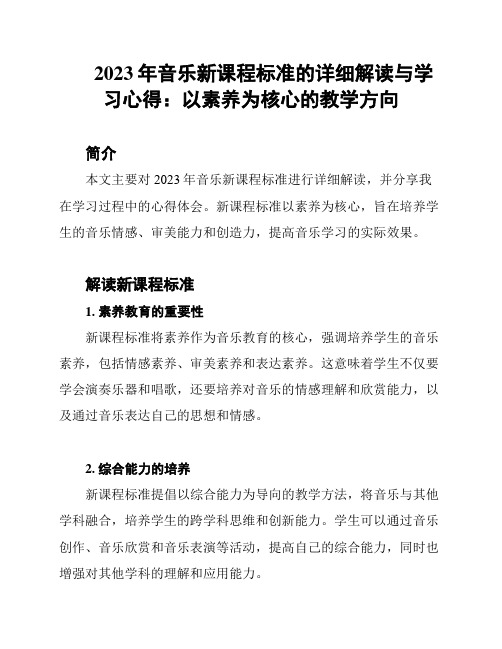 2023年音乐新课程标准的详细解读与学习心得：以素养为核心的教学方向