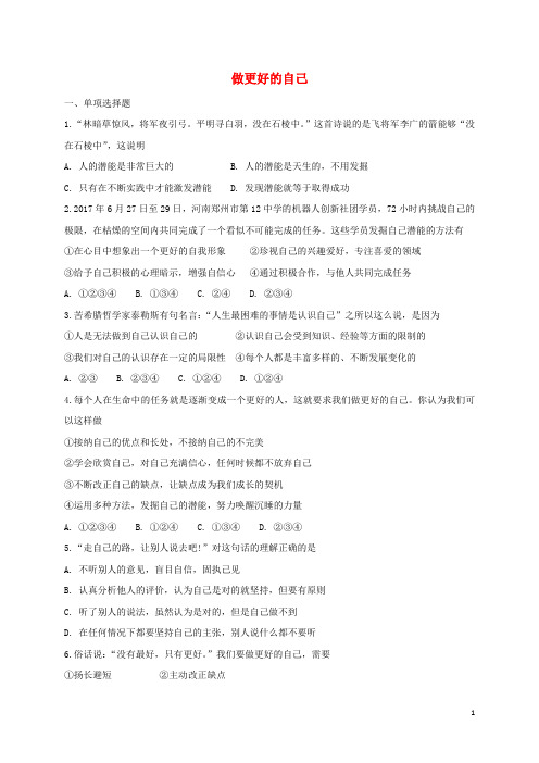 人教版七年级道德与法治上册第一单元成长的节拍第三课发现自己第2框做更好的自己课时卷练习(含答案)