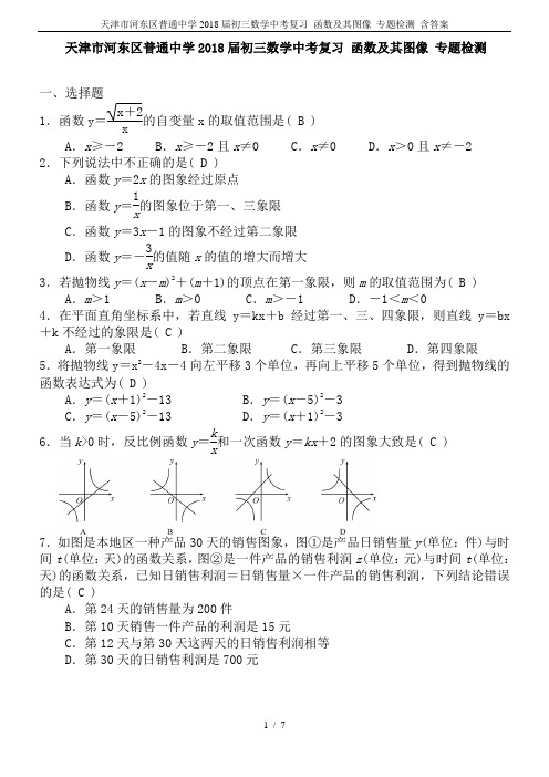 天津市河东区普通中学2018届初三数学中考复习 函数及其图像 专题检测 含答案