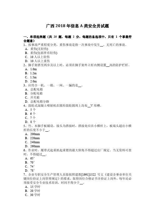 广西2018年信息A类安全员试题