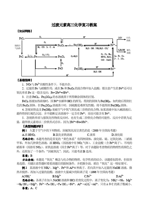 过渡元素高三化学复习教案 新课标 人教版