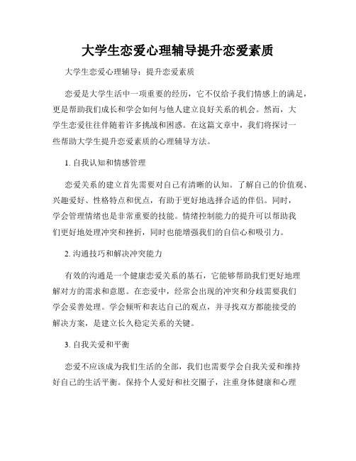 大学生恋爱心理辅导提升恋爱素质