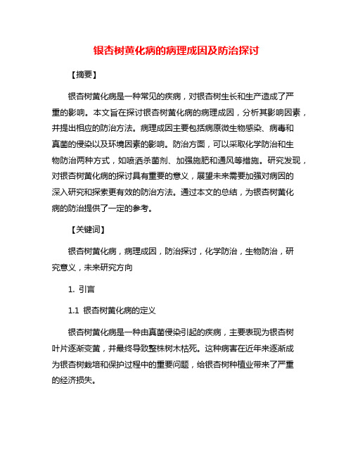 银杏树黄化病的病理成因及防治探讨