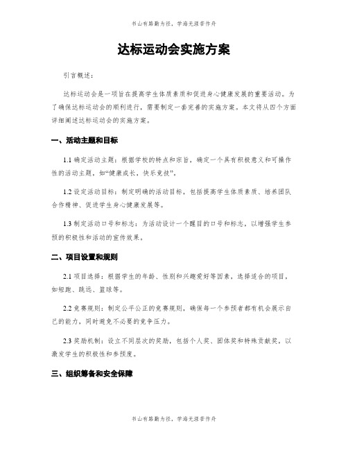 达标运动会实施方案