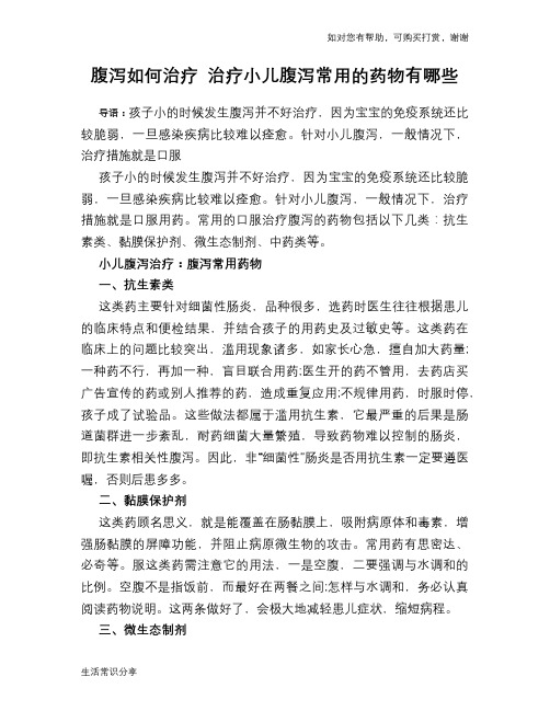 腹泻如何治疗 治疗小儿腹泻常用的药物有哪些