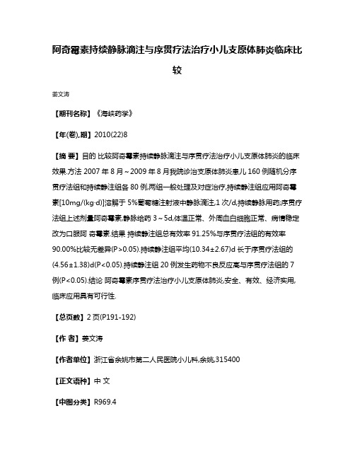 阿奇霉素持续静脉滴注与序贯疗法治疗小儿支原体肺炎临床比较