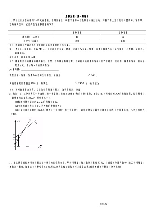 一次函数方案选择难题