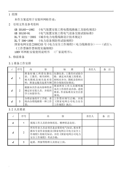 10kV环网柜安装作业指导书