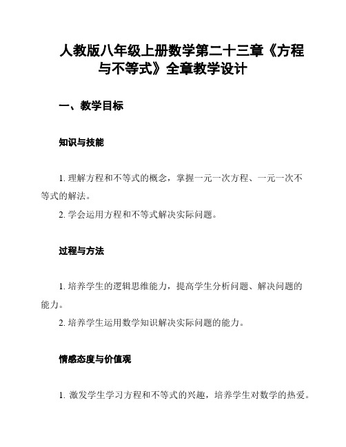 人教版八年级上册数学第二十三章《方程与不等式》全章教学设计