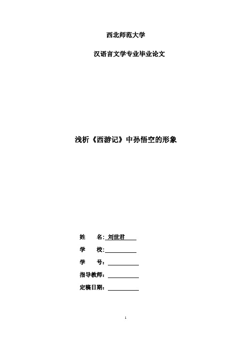 汉语言本科毕业论文《试谈西游记中孙悟空形象》【范本模板】