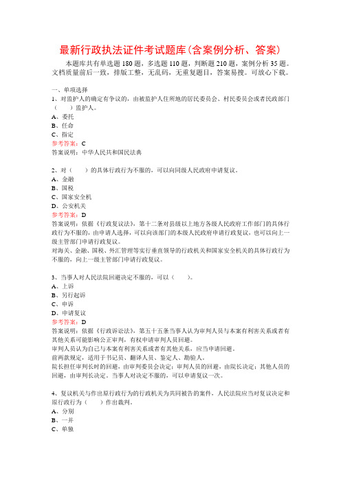最新行政执法证件考试题库(含案例分析、答案,共535题)