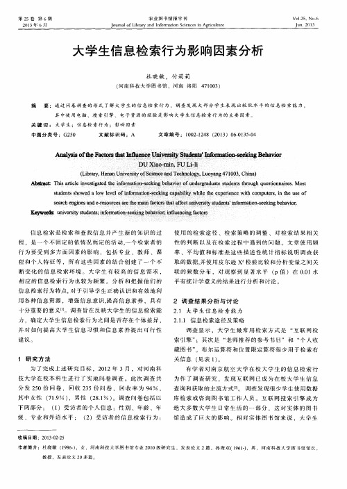 大学生信息检索行为影响因素分析