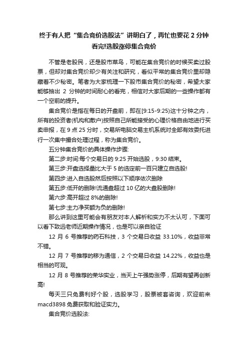 终于有人把“集合竞价选股法”讲明白了，再忙也要花2分钟看完!选股涨停集合竞价