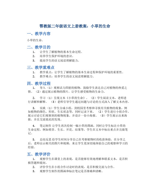 鄂教版二年级语文上册教案小草的生命