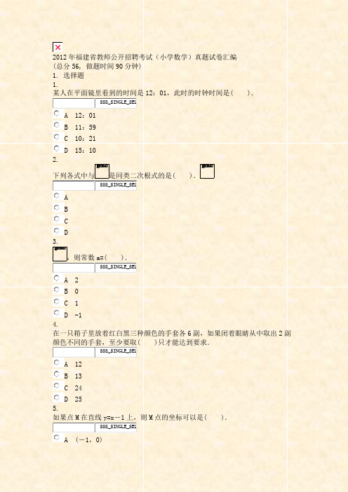 2012年福建省教师公开招聘考试小学数学真题试卷汇编_真题无答案-交互