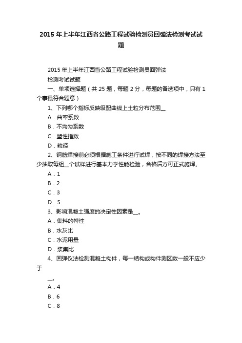 2015年上半年江西省公路工程试验检测员回弹法检测考试试题