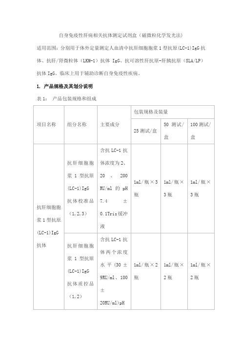 自身免疫性肝病相关抗体测定试剂盒(磁微粒化学发光法)产品技术要求华晟源