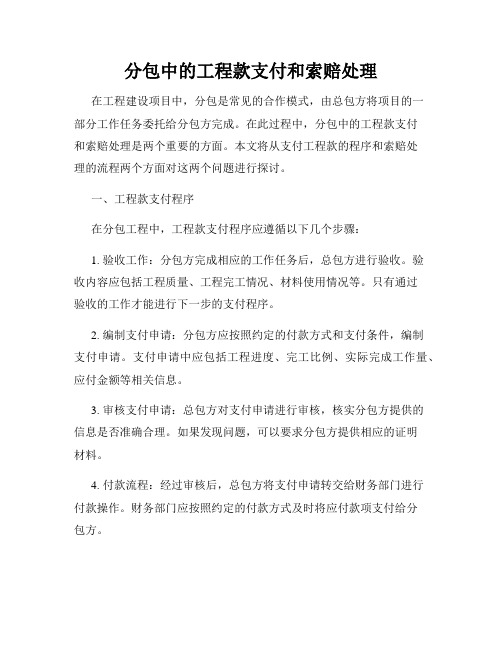 分包中的工程款支付和索赔处理