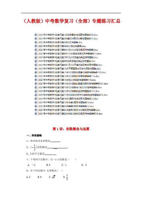 (人教版)中考数学复习(全部)专题练习汇总