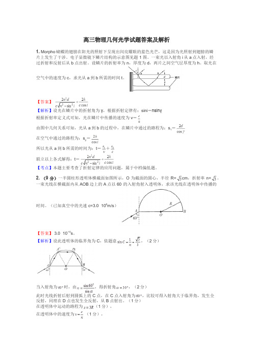 高三物理几何光学试题答案及解析
