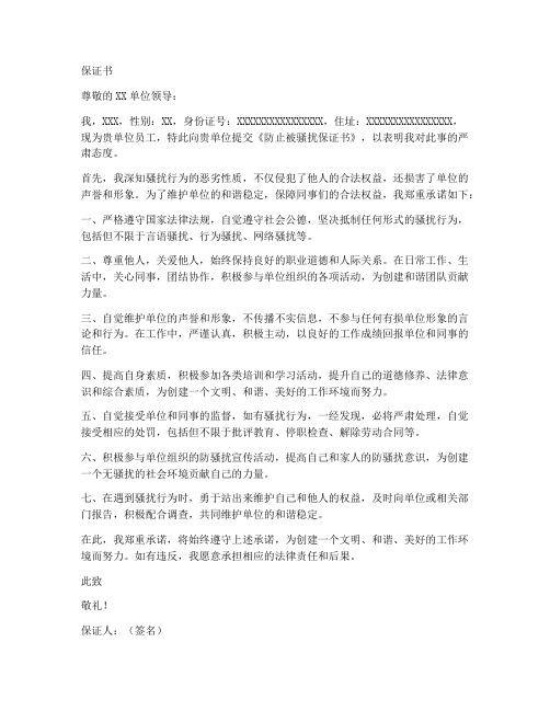 防止被骚扰保证书