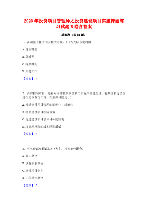 2023年投资项目管理师之投资建设项目实施押题练习试题B卷含答案