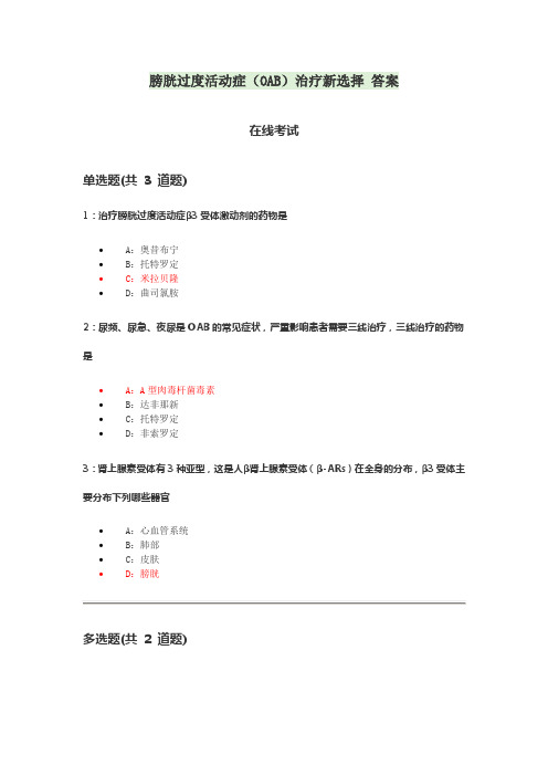 2020年执业药师继续教育答案康联网 膀胱过度活动症OAB治疗新选择 