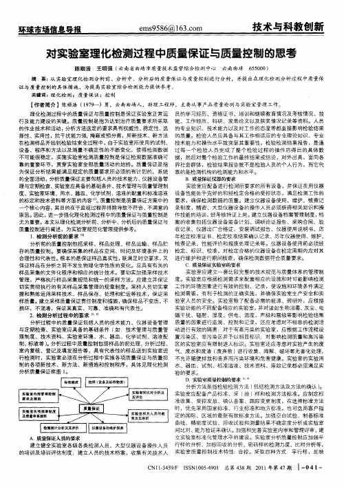 对实验室理化检测过程中质量保证与质量控制的思考