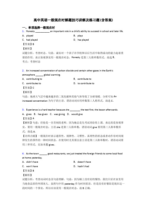 高中英语一般现在时解题技巧讲解及练习题(含答案)