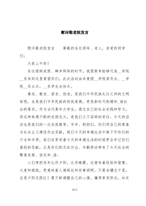 慰问敬老院发言