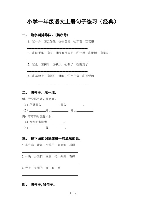 小学一年级语文上册句子练习(经典)