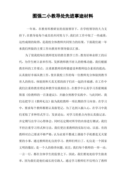 图强二小教导处先进事迹材料