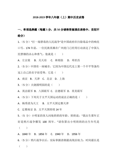 广东省揭阳市2018—2019学年八年级(上)期中历史试卷(解析版)