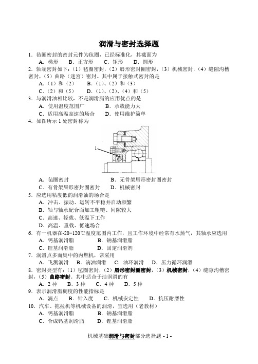 机械基础选择题(润滑与密封)