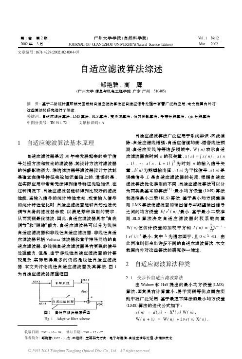 自适应滤波算法综述